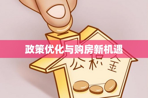 交城政策优化与购房新机遇