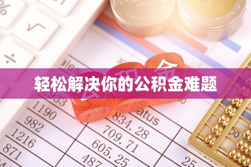 交城轻松解决你的公积金难题