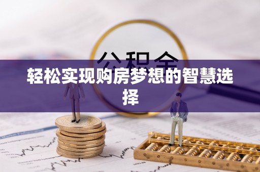 交城轻松实现购房梦想的智慧选择