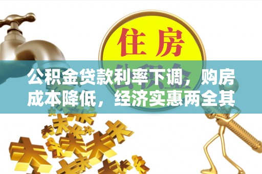 交城公积金贷款利率下调，购房成本降低，经济实惠两全其美