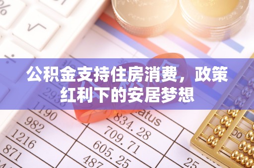 交城公积金支持住房消费，政策红利下的安居梦想