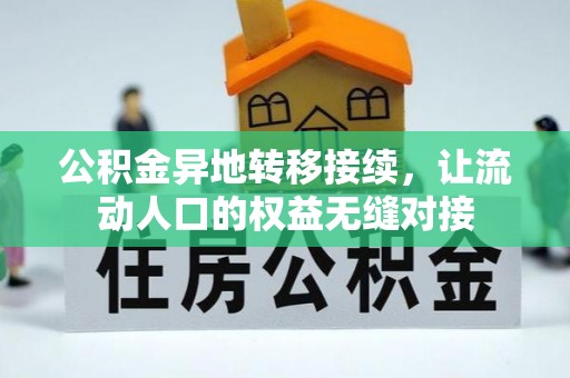 交城公积金异地转移接续，让流动人口的权益无缝对接