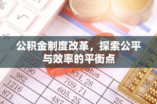 交城公积金制度改革，探索公平与效率的平衡点