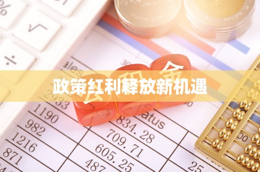 交城政策红利释放新机遇