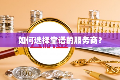 交城如何选择靠谱的服务商？