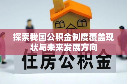 交城探索我国公积金制度覆盖现状与未来发展方向