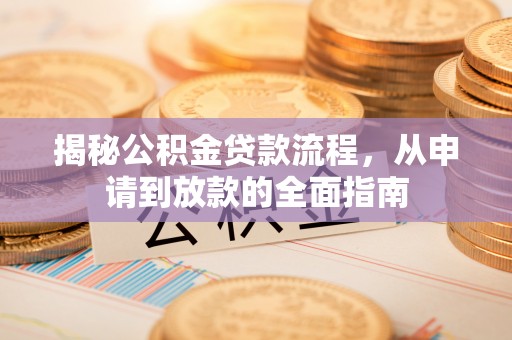 交城揭秘公积金贷款流程，从申请到放款的全面指南