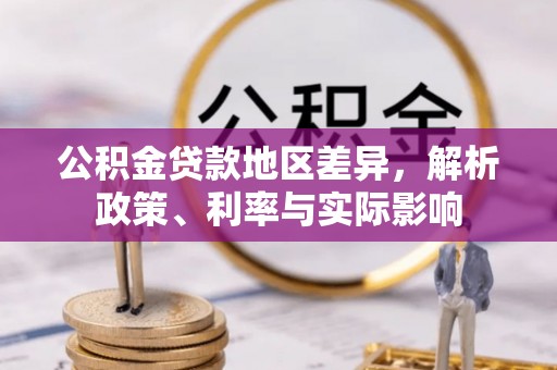 交城公积金贷款地区差异，解析政策、利率与实际影响