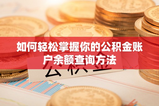 交城如何轻松掌握你的公积金账户余额查询方法