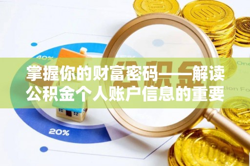 交城掌握你的财富密码——解读公积金个人账户信息的重要性