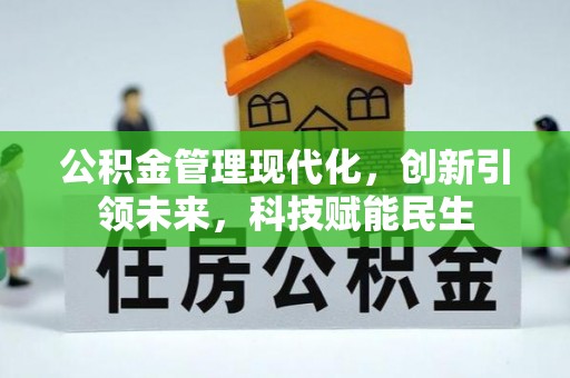 交城公积金管理现代化，创新引领未来，科技赋能民生