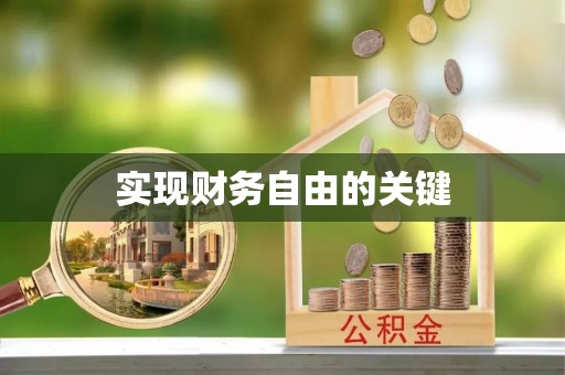 交城实现财务自由的关键