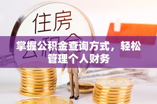 交城掌握公积金查询方式，轻松管理个人财务