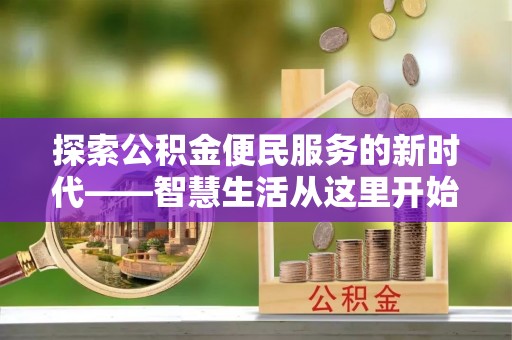 交城探索公积金便民服务的新时代——智慧生活从这里开始