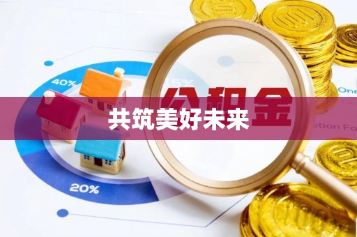 交城共筑美好未来