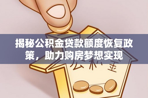 交城揭秘公积金贷款额度恢复政策，助力购房梦想实现