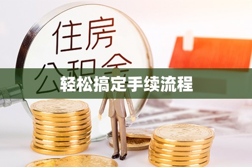 交城轻松搞定手续流程