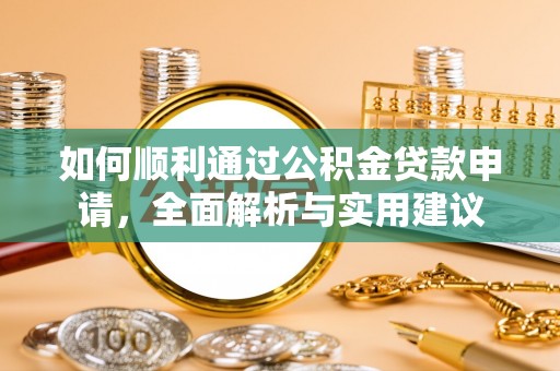 交城如何顺利通过公积金贷款申请，全面解析与实用建议