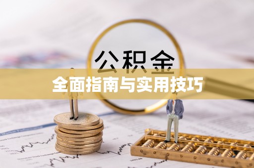 交城全面指南与实用技巧