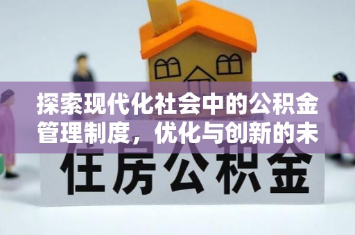 交城探索现代化社会中的公积金管理制度，优化与创新的未来方向