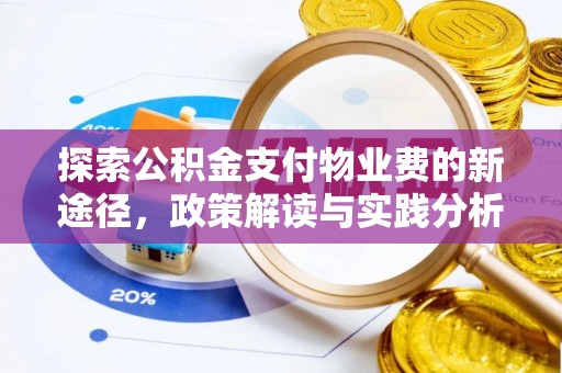 交城探索公积金支付物业费的新途径，政策解读与实践分析