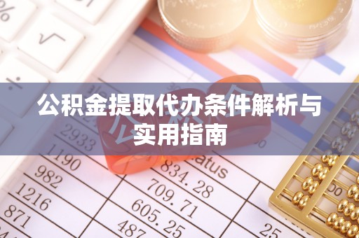 交城公积金提取代办条件解析与实用指南
