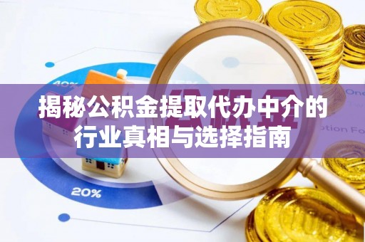 交城揭秘公积金提取代办中介的行业真相与选择指南