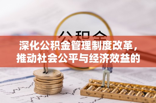 交城深化公积金管理制度改革，推动社会公平与经济效益的双赢
