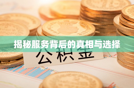交城揭秘服务背后的真相与选择