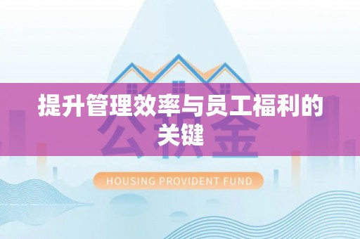 交城提升管理效率与员工福利的关键