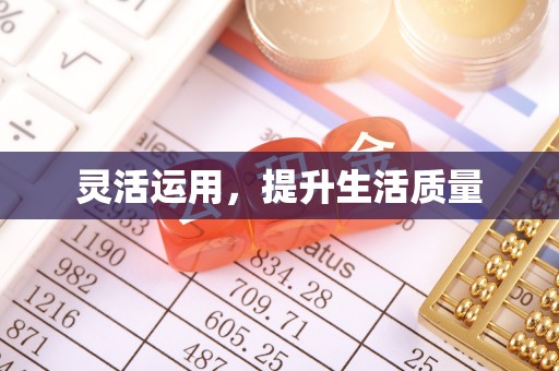 交城灵活运用，提升生活质量