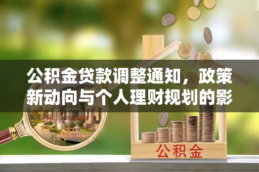 交城公积金贷款调整通知，政策新动向与个人理财规划的影响