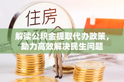 交城解读公积金提取代办政策，助力高效解决民生问题