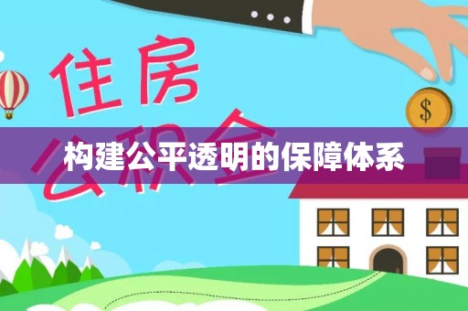 交城构建公平透明的保障体系