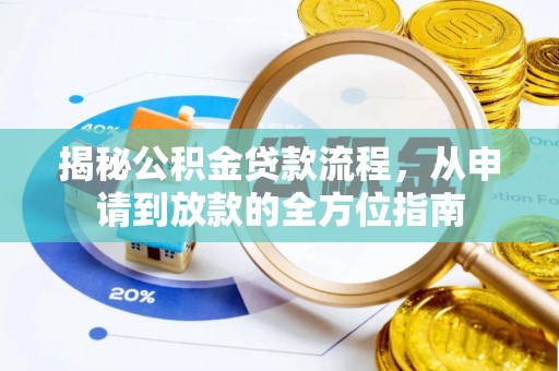 交城揭秘公积金贷款流程，从申请到放款的全方位指南