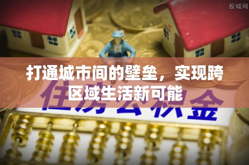 交城打通城市间的壁垒，实现跨区域生活新可能