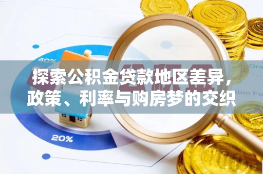 交城探索公积金贷款地区差异，政策、利率与购房梦的交织