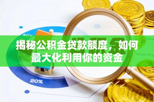 交城揭秘公积金贷款额度，如何最大化利用你的资金