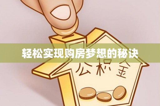 交城轻松实现购房梦想的秘诀