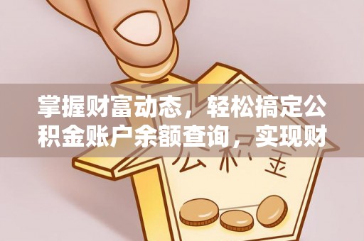交城掌握财富动态，轻松搞定公积金账户余额查询，实现财务自由第一步