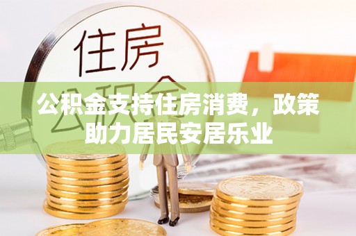交城公积金支持住房消费，政策助力居民安居乐业