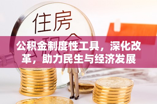 交城公积金制度性工具，深化改革，助力民生与经济发展