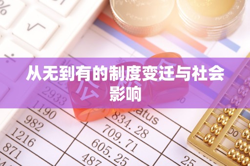 交城从无到有的制度变迁与社会影响