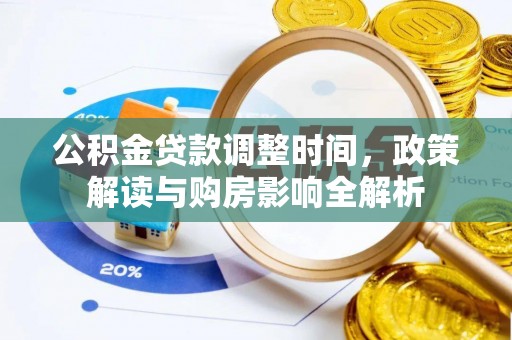 交城公积金贷款调整时间，政策解读与购房影响全解析