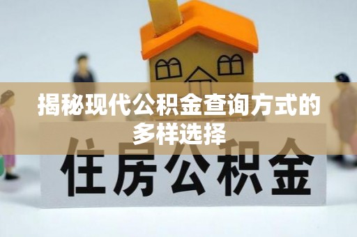 交城揭秘现代公积金查询方式的多样选择
