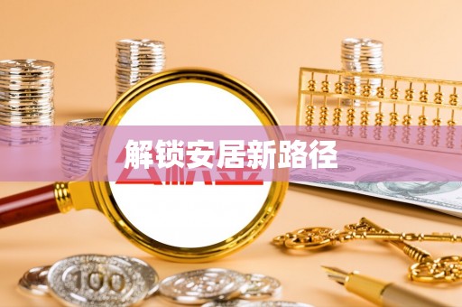 交城解锁安居新路径