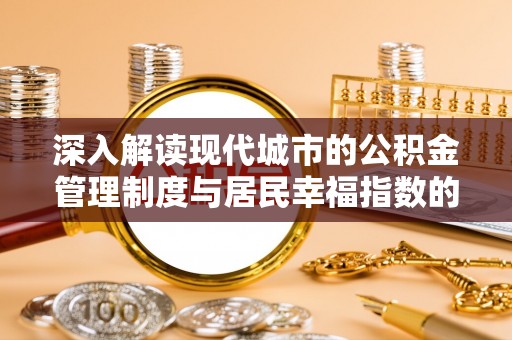 交城深入解读现代城市的公积金管理制度与居民幸福指数的关联
