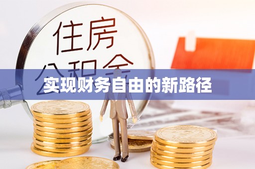 交城实现财务自由的新路径