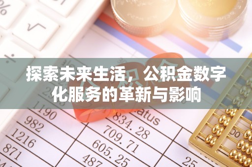 交城探索未来生活，公积金数字化服务的革新与影响