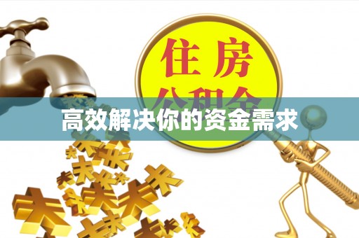 交城高效解决你的资金需求